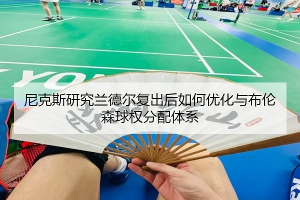 ni-ke-si-yan-jiu-lan-de-er-fu-chu-hou-ru-he-you-hua-yu-bu-lun-sen-qiu-quan-fen-pei-ti-xi-3-263.jpg