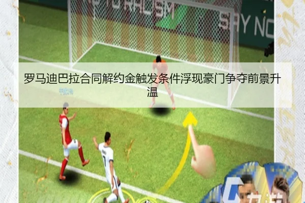 罗马迪巴拉合同解约金触发条件浮现豪门争夺前景升温