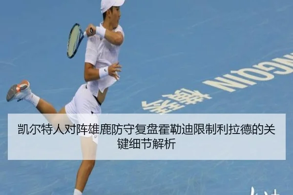 凯尔特人对阵雄鹿防守复盘霍勒迪限制利拉德的关键细节解析（kaiyun）
