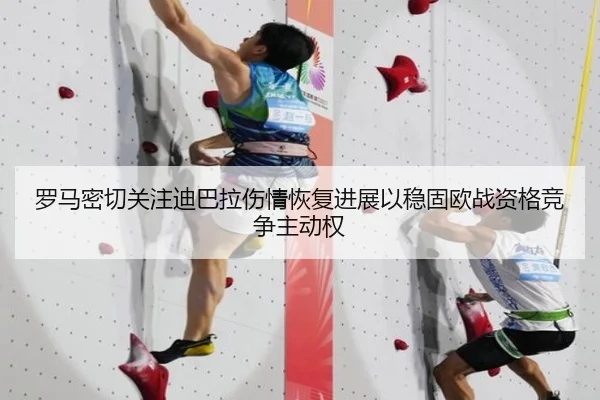 罗马密切关注迪巴拉伤情恢复进展以稳固欧战资格竞争主动权