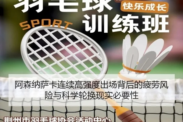 阿森纳萨卡连续高强度出场背后的疲劳风险与科学轮换现实必要性 - kaiyun