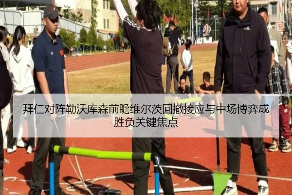 拜仁对阵勒沃库森前瞻维尔茨回撤接应与中场博弈成胜负关键焦点